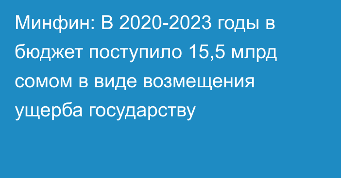 Минфин: В 2020-2023 годы в бюджет поступило 15,5 млрд сомом в виде возмещения ущерба государству