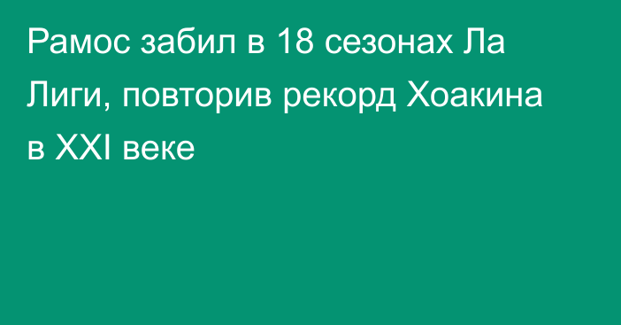 Рамос забил в 18 сезонах Ла Лиги, повторив рекорд Хоакина в ХХI веке