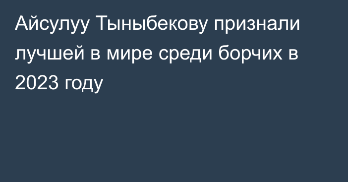 Айсулуу Тыныбекову признали лучшей в мире среди борчих в 2023 году