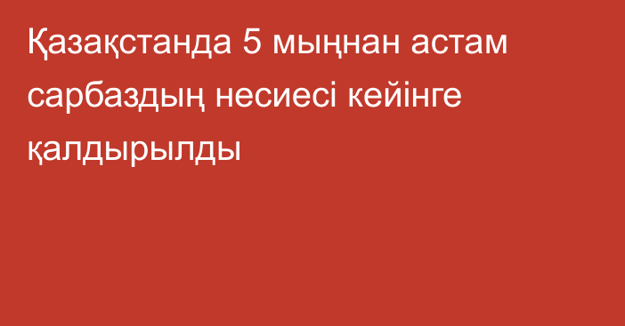 Қазақстанда 5 мыңнан астам сарбаздың несиесі кейінге қалдырылды