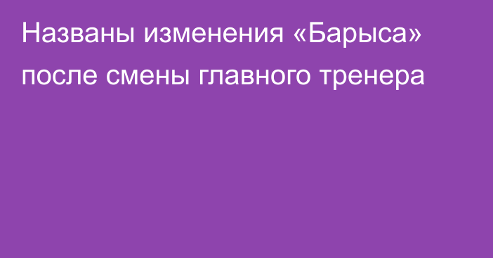 Названы изменения «Барыса» после смены главного тренера