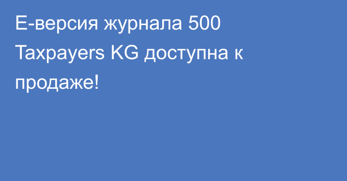 Е-версия журнала 500 Taxpayers KG доступна к продаже!