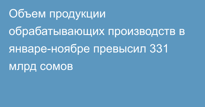 Объем продукции обрабатывающих производств в январе-ноябре превысил 331 млрд сомов