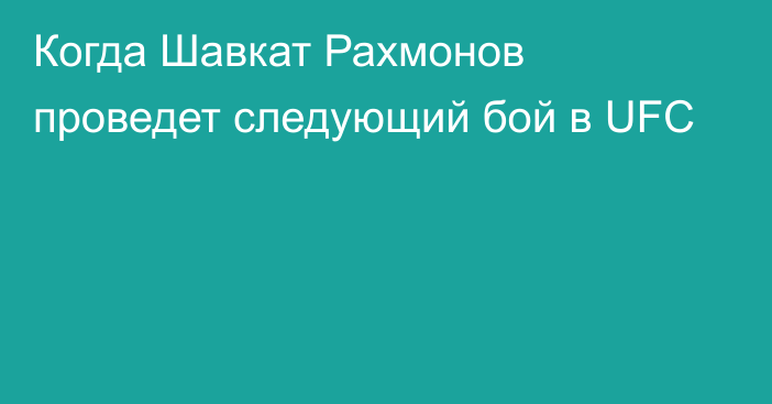 Когда Шавкат Рахмонов проведет следующий бой в UFC