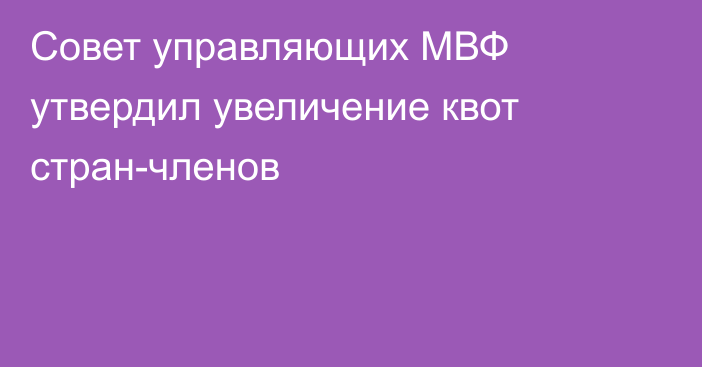 Совет управляющих МВФ утвердил увеличение квот стран-членов