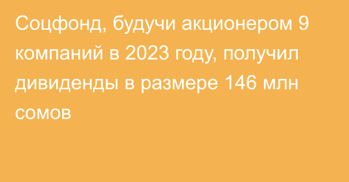 Соцфонд, будучи акционером 9 компаний в 2023 году,  получил дивиденды в размере 146 млн сомов