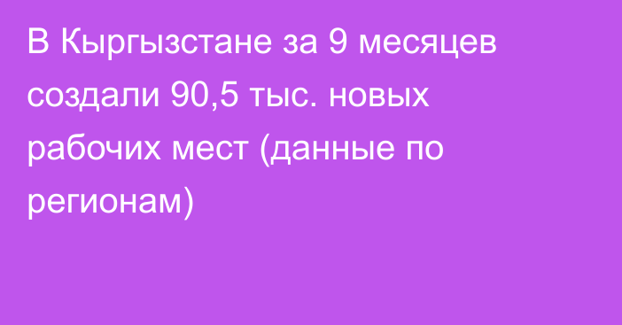 В Кыргызстане за 9 месяцев создали 90,5 тыс. новых рабочих мест (данные по регионам)