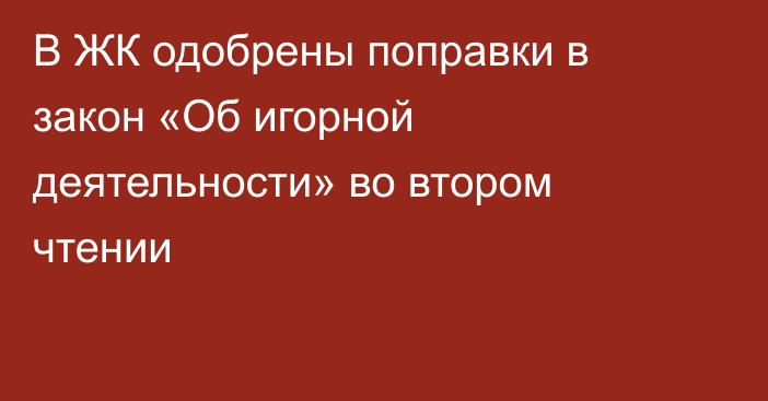 В ЖК одобрены поправки в закон «Об игорной деятельности» во втором чтении