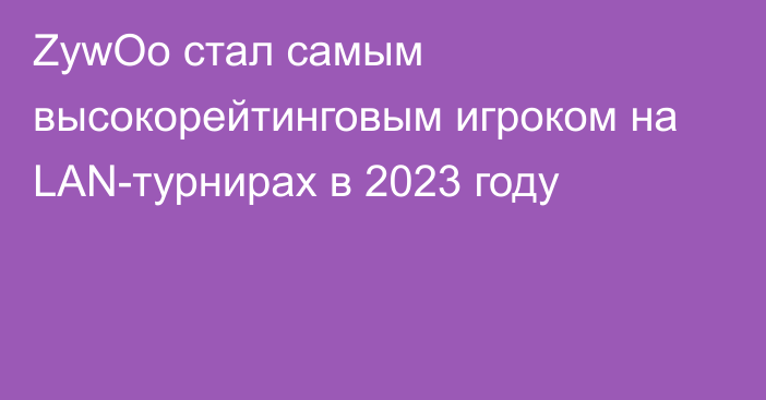 ZywOo стал самым высокорейтинговым игроком на LAN-турнирах в 2023 году