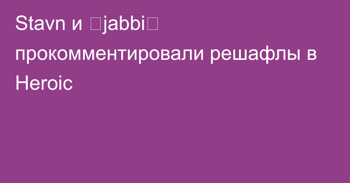 Stavn и ⁠jabbi⁠ прокомментировали решафлы в Heroic