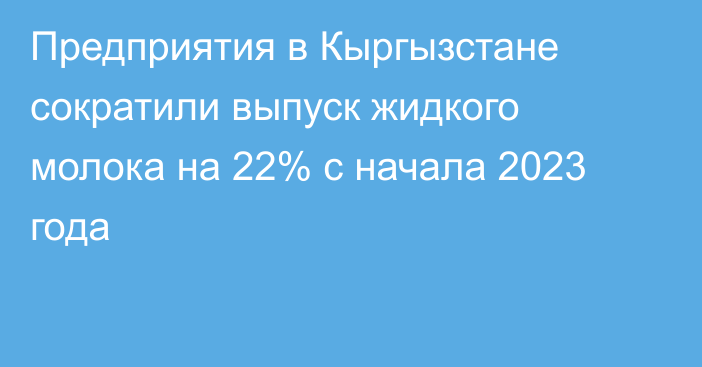 Предприятия в Кыргызстане сократили выпуск жидкого молока на 22% с начала 2023 года