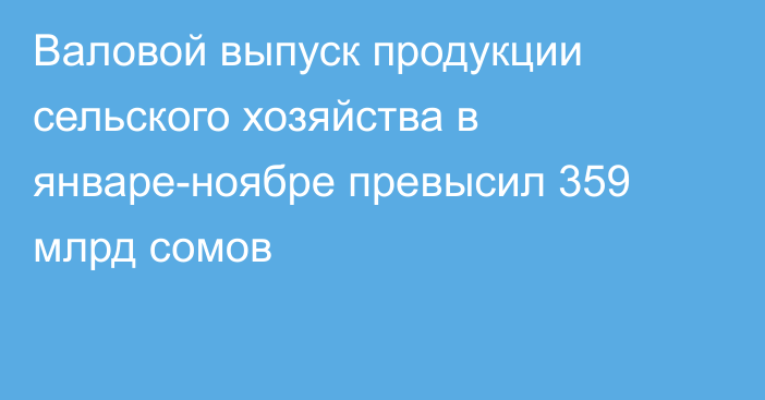 Валовой выпуск продукции сельского хозяйства в январе-ноябре превысил 359 млрд сомов