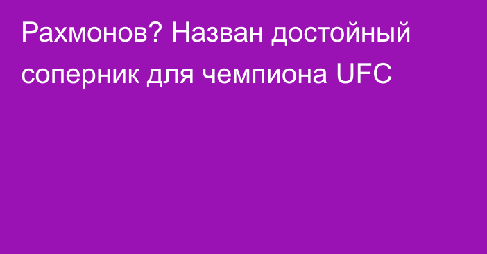 Рахмонов? Назван достойный соперник для чемпиона UFC