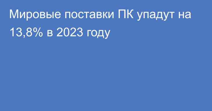 Мировые поставки ПК упадут на 13,8% в 2023 году