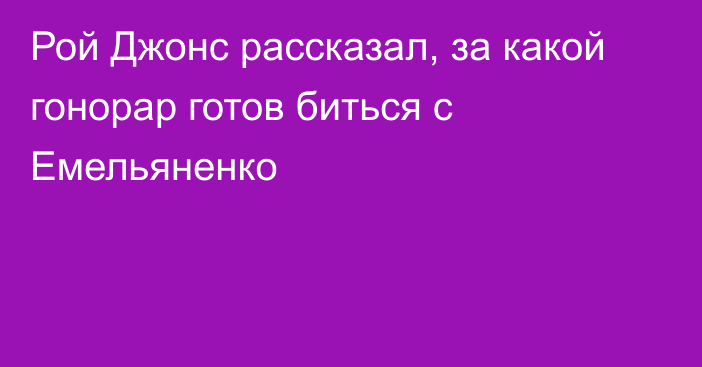 Рой Джонс рассказал, за какой гонорар готов биться с Емельяненко