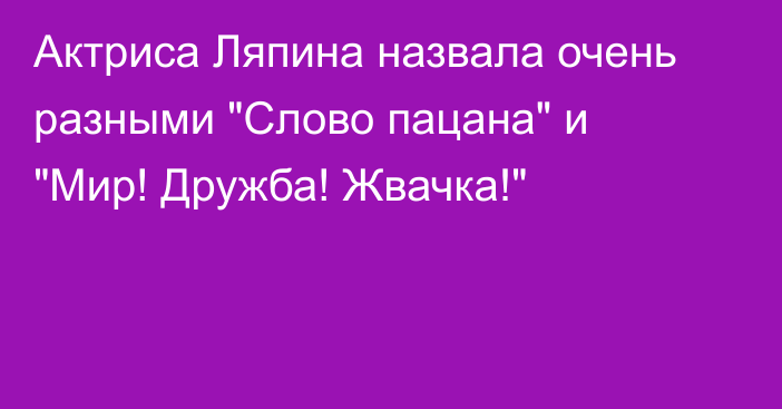 Актриса Ляпина назвала очень разными 