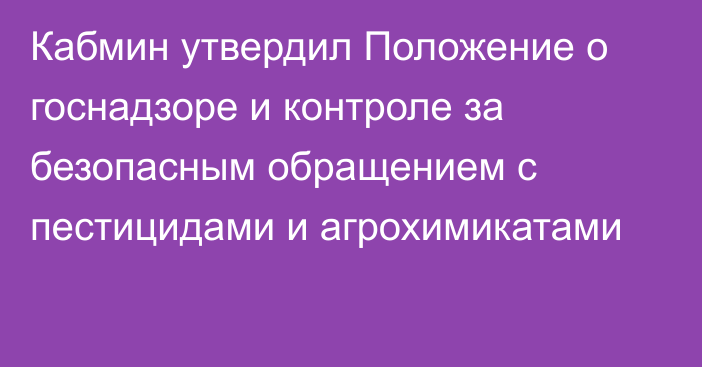 Кабмин утвердил Положение о госнадзоре и контроле за безопасным обращением с пестицидами и агрохимикатами