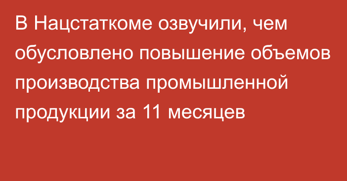 В Нацстаткоме озвучили, чем обусловлено повышение объемов производства промышленной продукции за 11 месяцев