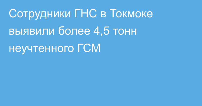 Сотрудники ГНС в Токмоке выявили более 4,5 тонн неучтенного ГСМ