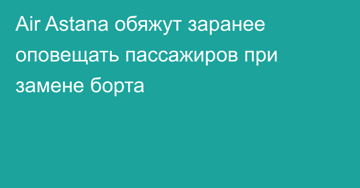 Air Astana обяжут заранее оповещать пассажиров при замене борта