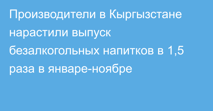 Производители в Кыргызстане нарастили выпуск безалкогольных напитков в 1,5 раза в январе-ноябре