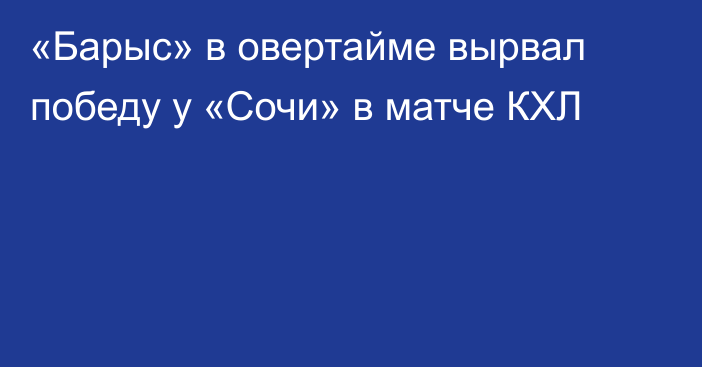 «Барыс» в овертайме вырвал победу у «Сочи» в матче КХЛ