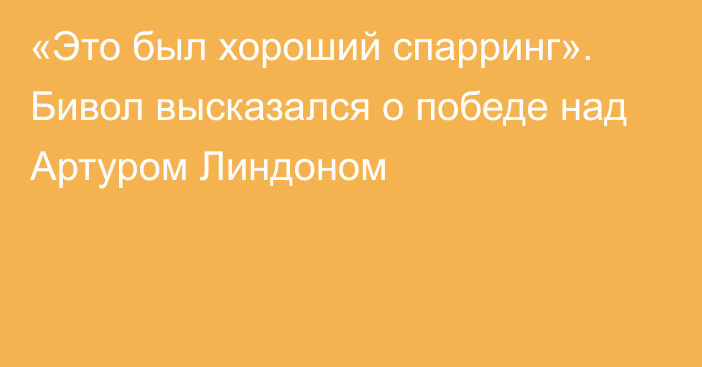 «Это был хороший спарринг». Бивол высказался о победе над Артуром Линдоном