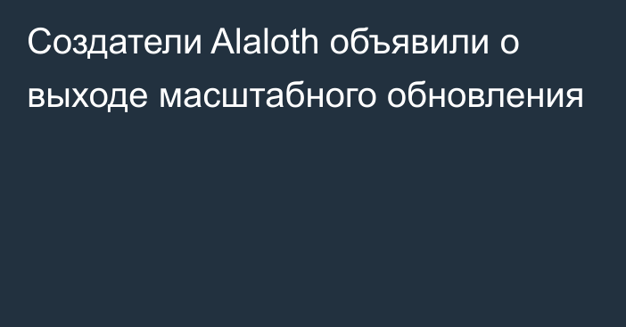 Создатели Alaloth объявили о выходе масштабного обновления