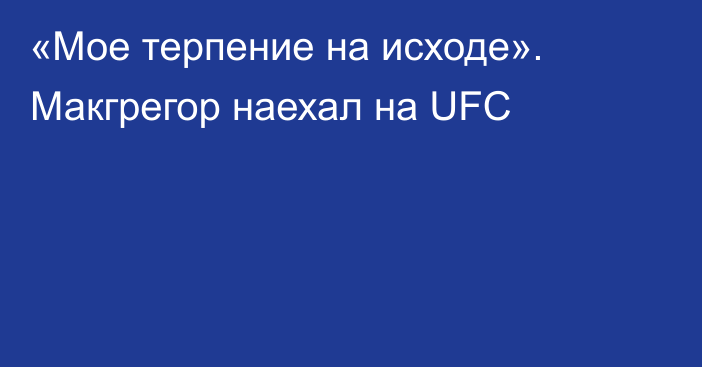 «Мое терпение на исходе». Макгрегор наехал на UFC