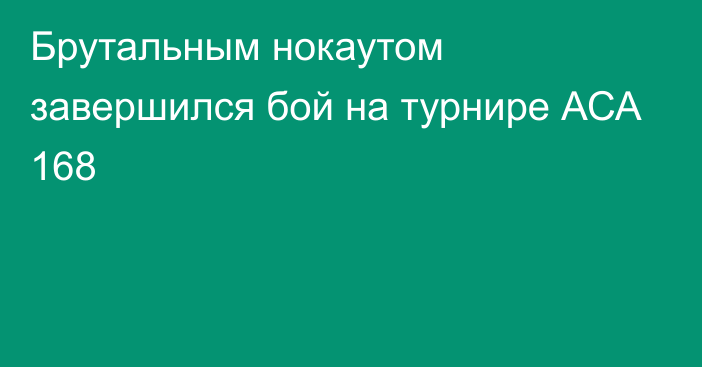 Брутальным нокаутом завершился бой на турнире АСА 168