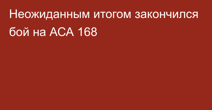 Неожиданным итогом закончился бой на АСА 168