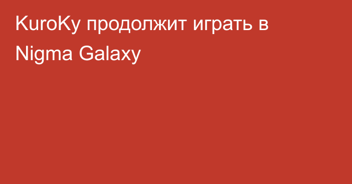 KuroKy продолжит играть в Nigma Galaxy