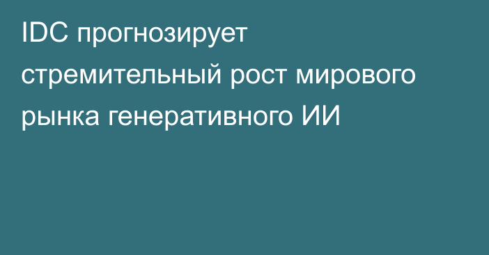 IDC прогнозирует стремительный рост мирового рынка генеративного ИИ