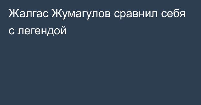 Жалгас Жумагулов сравнил себя с легендой