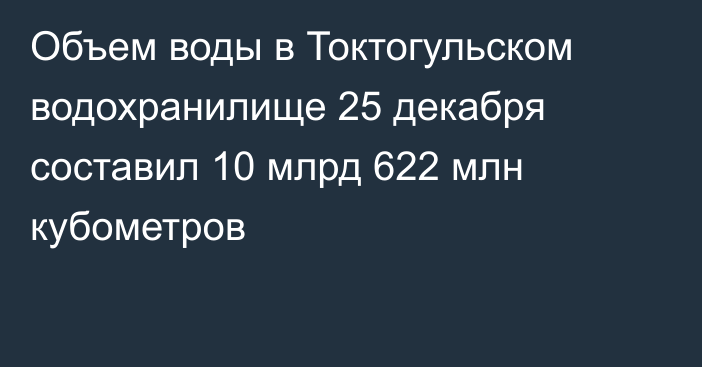 Объем воды в Токтогульском водохранилище 25 декабря составил 10 млрд 622 млн кубометров