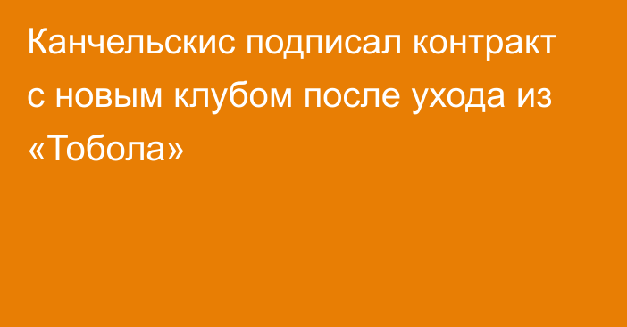 Канчельскис подписал контракт с новым клубом после ухода из «Тобола»