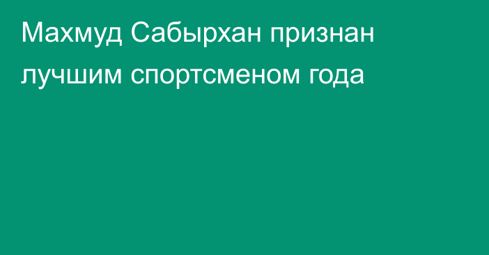 Махмуд Сабырхан признан лучшим спортсменом года