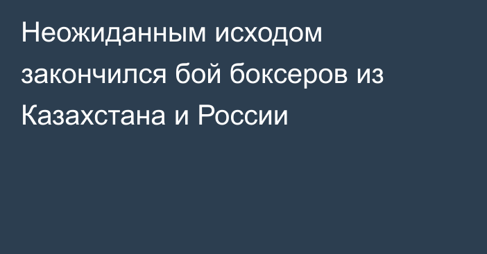 Неожиданным исходом закончился бой боксеров из Казахстана и России