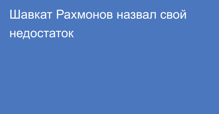 Шавкат Рахмонов назвал свой недостаток