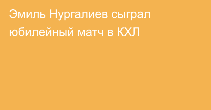 Эмиль Нургалиев сыграл юбилейный матч в КХЛ