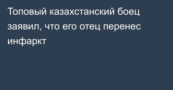 Топовый казахстанский боец заявил, что его отец перенес инфаркт