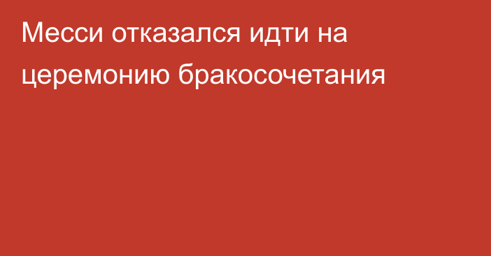 Месси отказался идти на церемонию бракосочетания