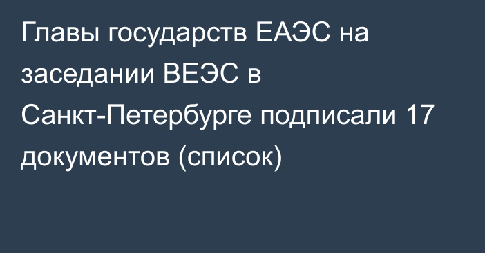 Главы государств ЕАЭС на заседании ВЕЭС в Санкт-Петербурге подписали 17 документов (список)