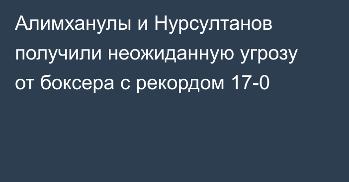 Алимханулы и Нурсултанов получили неожиданную угрозу от боксера с рекордом 17-0