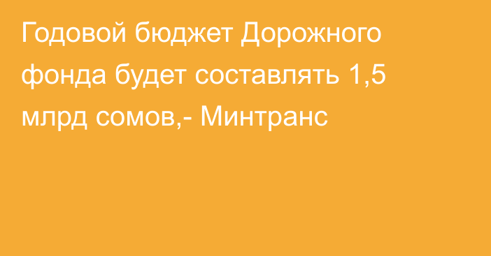 Годовой бюджет Дорожного фонда будет составлять 1,5 млрд сомов,- Минтранс 