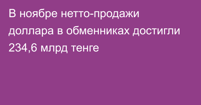 В ноябре нетто-продажи доллара в обменниках достигли 234,6 млрд тенге