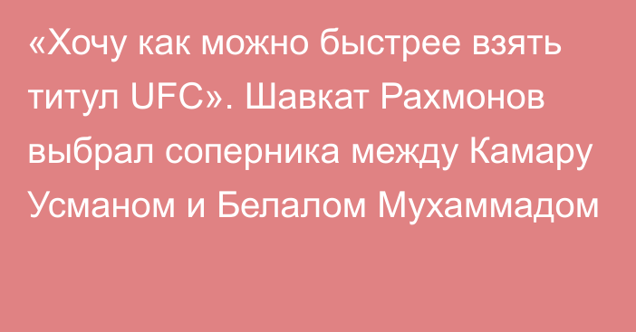 «Хочу как можно быстрее взять титул UFC». Шавкат Рахмонов выбрал соперника между Камару Усманом и Белалом Мухаммадом