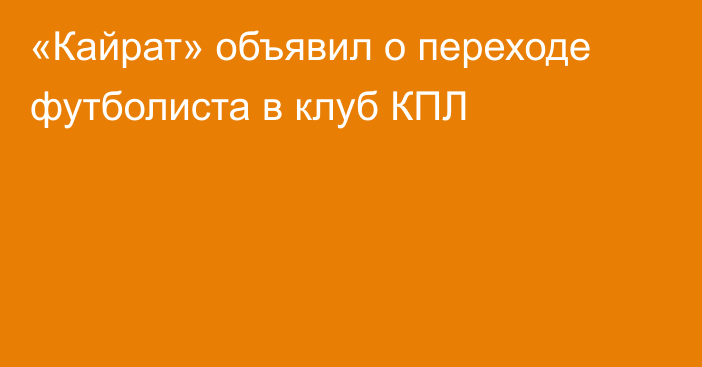 «Кайрат» объявил о переходе футболиста в клуб КПЛ