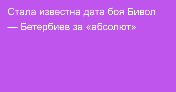 Стала известна дата боя Бивол — Бетербиев за «абсолют»