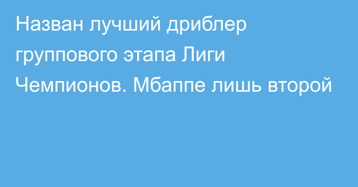 Назван лучший дриблер группового этапа Лиги Чемпионов. Мбаппе лишь второй